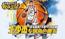 《街头篮球》手游明星选手王少杰专属角色曝光