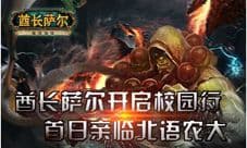 酋长萨尔高校远征活动第一站北语农大开启