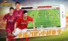 《中超风云》征途系统全面剖析 重温2015中超赛季