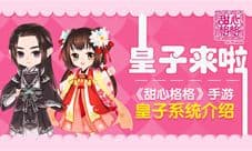皇子来袭 《甜心格格》手游皇子系统今日开启