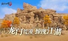 荒漠现江湖《剑侠世界3》推出新地图“龙门荒漠”