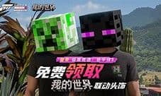 《极限竞速:地平线5》×《我的世界》联动