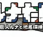 月巨人冒险谭月巨人与地底探险