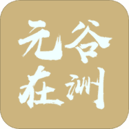 元谷在洲
