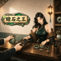 赌石之王游戏免费下载_赌石之王手机版下载 v10.1安卓版