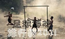 足球游戏排行榜前十名2021 好玩的实况足球手游推荐