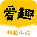 爱趣小说安卓版