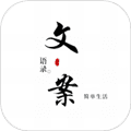 文案语录大全app
