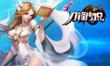 《刀锋传说》新服启航送福利 次世代格斗劲爽