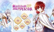 经历100次初恋 《梦100》恋爱周年纪念礼