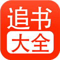 追书大全官方版