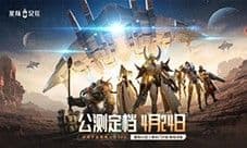赤潮宇宙战争预警《星际52区》4月24日全平台公测