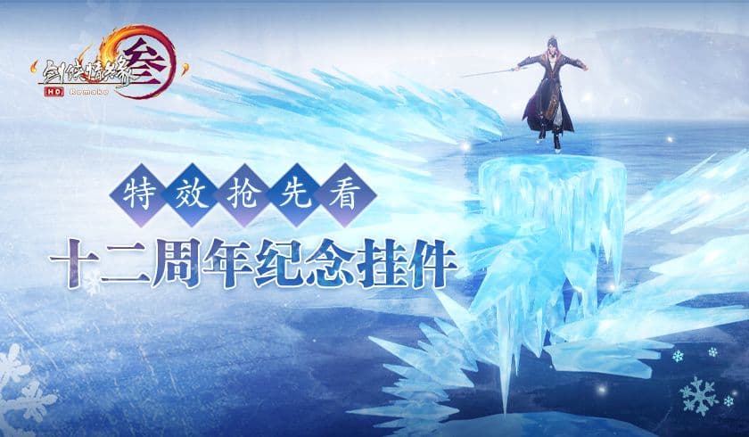 绝境玩法创新模式正式曝光 《剑网3》十二周年挂件特效震撼抢先看