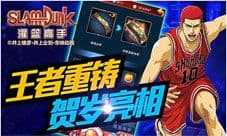 《灌篮高手》手游王者重铸功能首曝,逆天神装来袭