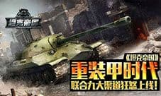 重装甲时代 《坦克帝国》联合九大渠道狂怒上线!