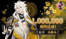特大喜讯《刀剑乱舞-ONLINE-》预约人数突破100万