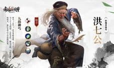 九指神丐洪七公《新射雕群侠传》强力武侠推荐