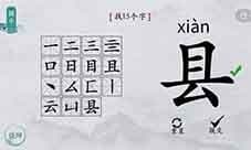 离谱的汉字县找出15个字怎么过 找字通关攻略