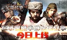 《全面战争》正式上线 回归二战热血