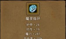 地下城堡2魔灵指环哪里出 魔灵指环作用属性介绍