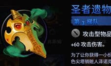 刀塔霸业圣者遗物好用吗 装备选择分析建议