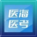 医海医考住培app