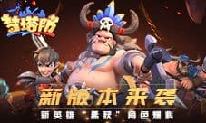 新版本来袭!梦塔防手游新英雄“孟获”角色爆料!