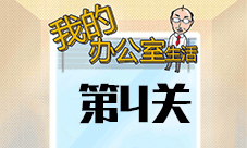 我的办公室生活第4关怎么过 第四关图文通关攻略