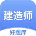 建造师好题库软件下载_建造师好题库App下载 v1.8.4安卓版