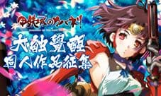 小柔邀你参加《甲铁城的卡巴内瑞》同人活动啦