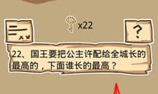 史小坑的烦恼5第22关攻略 下面谁长的更最高