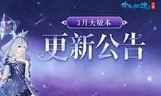 《倩女幽魂》3月新版本来袭 清明活动共迎春归