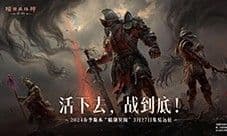 《暗黑破坏神:不朽》2024春季版本暗潮突围集结远征