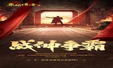 战神集结《原始传奇》战神争霸大赛火热开启!