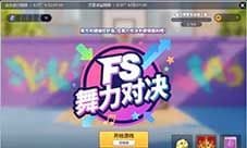 《街头篮球》FS舞力对决开启 DIY制作来袭