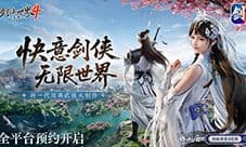 无限江湖世界《剑侠世界4无限》现已正式开放预约