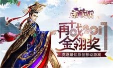 竞逐最佳原创移动游戏《京门风月》再战2017金翎奖