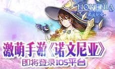 《诺文尼亚》近期将正式登陆APP STORE