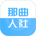 那曲人社APP