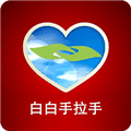 白白手拉手
