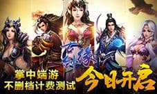《古剑缘》今日不删档圆你仙侠梦