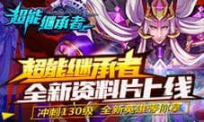 《超能继承者》全新资料片上线
