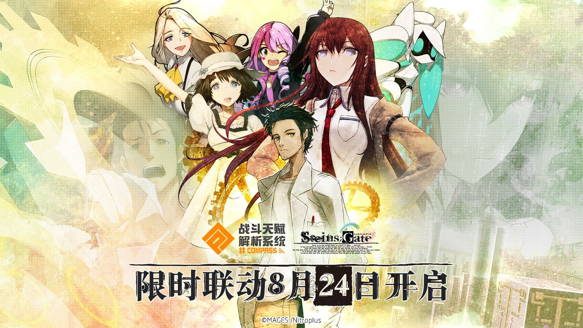 一切都是命运石之门的选择!#COMPASS × 命运石之门 联动开启!