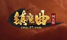 萌skr人 37《镇魔曲网页版》灵兽现世