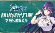 知识就是力量《天使荣耀》学院玩法首公开