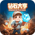 钻石大亨红包版下载_钻石大亨赚钱游戏下载 v1.0.6官方正版