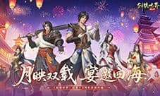 月映双载宴邀四海《剑侠世界起源》手游2周年庆典