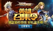 《游龙英雄》绑定官方微信 好礼送不停