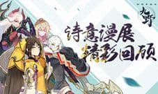 《仙剑奇侠传九野》诗意漫展回顾
