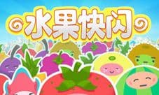 水果快闪记忆力反应力挑战 你的智商够用吗